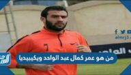 من هو عمر كمال عبد الواحد ويكيبيديا