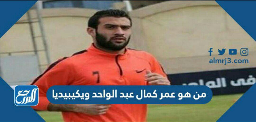 من هو عمر كمال عبد الواحد ويكيبيديا