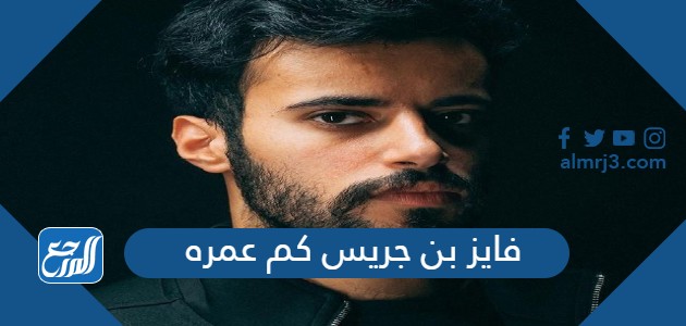 فايز بن جريس كم عمره