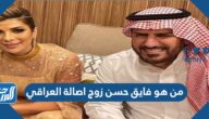 من هو فايق حسن زوج اصالة العراقي