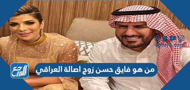 من هو فايق حسن زوج اصالة العراقي