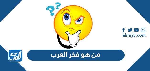 من هو فخر العرب
