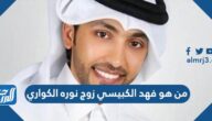 من هو فهد الكبيسي زوج نوره الكواري