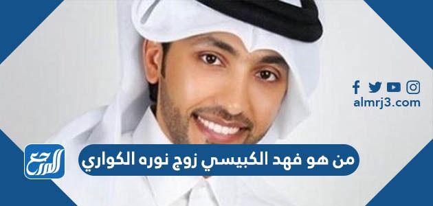 من هو فهد الكبيسي زوج نوره الكواري