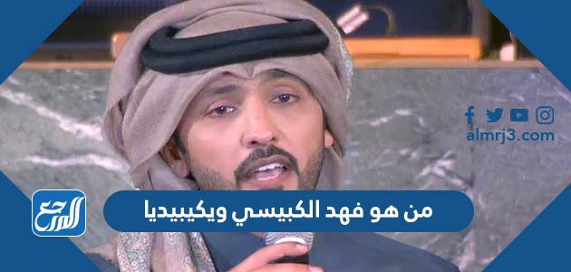 من هو فهد الكبيسي ويكيبيديا