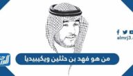 من هو فهد بن حثلين ويكيبيديا