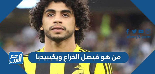 من هو فيصل الخراع ويكيبيديا