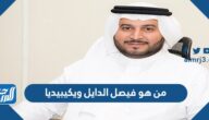 من هو فيصل الدايل ويكيبيديا