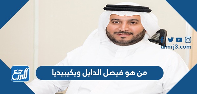 من هو فيصل الدايل ويكيبيديا