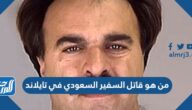 من هو قاتل السفير السعودي في تايلاند