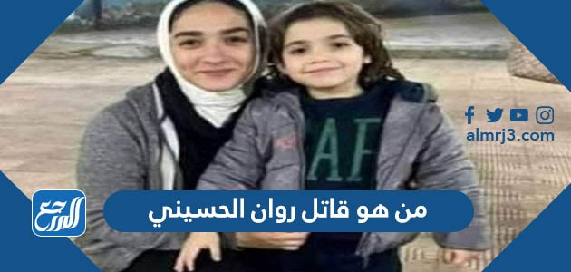 من هو قاتل روان الحسيني بطلة العالم في كرة السرعة