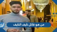 من هو قاتل نايف النايف
