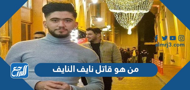 من هو قاتل نايف النايف