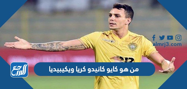 من هو كايو كانيدو كريا ويكيبيديا