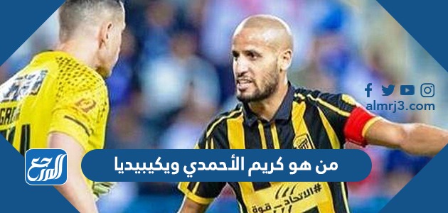 من هو كريم الأحمدي ويكيبيديا