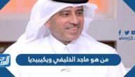 من هو ماجد الخليفي ويكيبيديا
