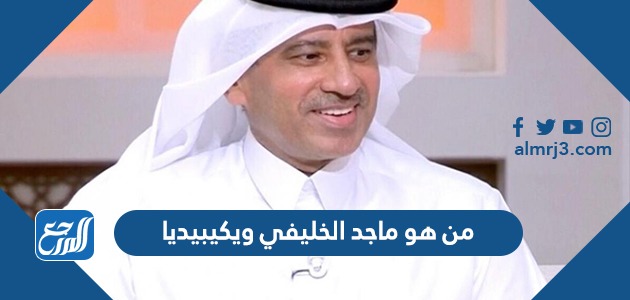 من هو ماجد الخليفي ويكيبيديا