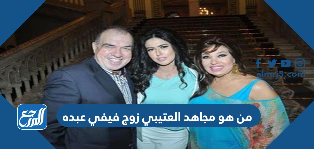 من هو مجاهد العتيبي زوج فيفي عبده