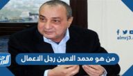 من هو محمد الامين رجل الاعمال المصري