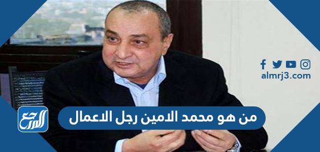 من هو محمد الامين رجل الاعمال