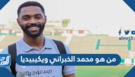من هو محمد الخبراني ويكيبيديا