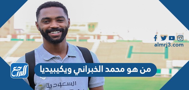من هو محمد الخبراني ويكيبيديا