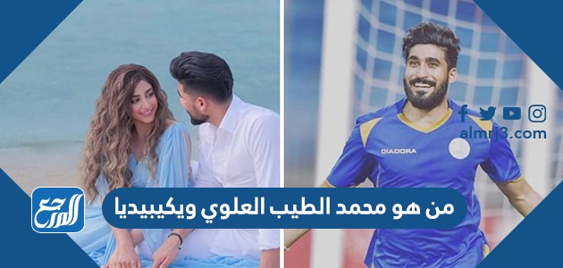 اللاعب محمد العلوي