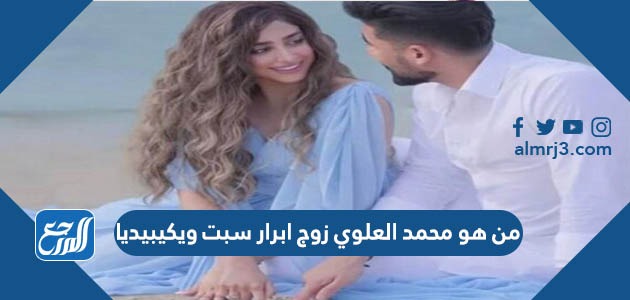 من هو محمد العلوي زوج ابرار سبت ويكيبيديا