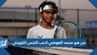 من هو محمد العوضي لاعب التنس الكويتي
