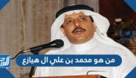 من هو محمد بن علي ال هيازع