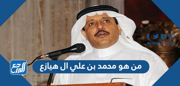 من هو محمد بن علي ال هيازع