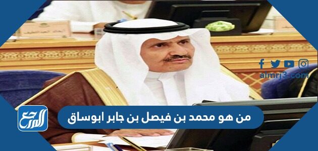 من هو محمد بن فيصل بن جابر ابوساق