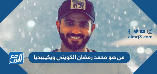 من هو محمد رمضان الكويتي ويكيبيديا