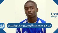 من هو محمد عبد الرحمن يوسف ويكيبيديا