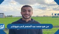 من هو محمد عبد المنعم لاعب فيوتشر