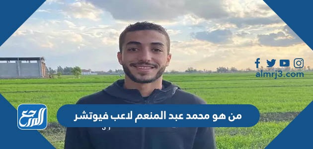 من هو محمد عبد المنعم لاعب فيوتشر