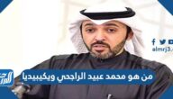 من هو محمد عبيد الراجحي ويكيبيديا