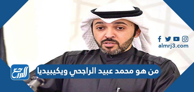 من هو محمد عبيد الراجحي ويكيبيديا