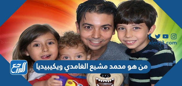 من هو محمد مشيع الغامدي ويكيبيديا