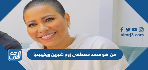 من هو محمد مصطفى زوج شيرين ويكيبيديا