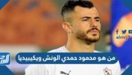 من هو محمود حمدي الونش ويكيبيديا