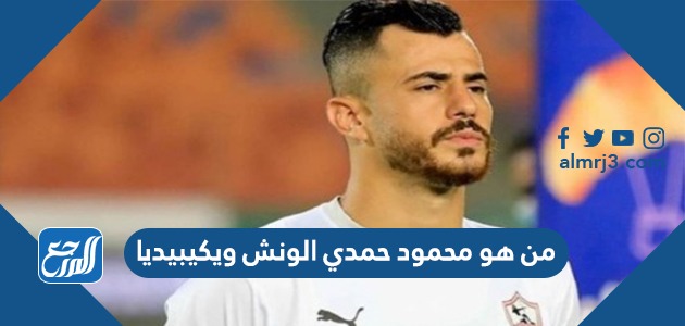من هو محمود حمدي الونش ويكيبيديا