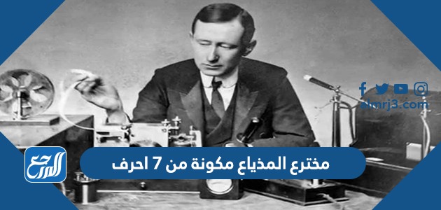 من هو مخترع المذياع مكونة من 7 احرف