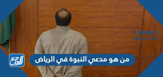 من هو مدعي النبوة في الرياض