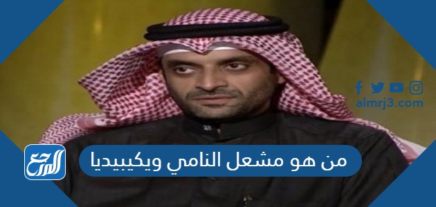 من هو مشعل النامي ويكيبيديا