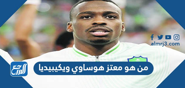 من هو معتز هوساوي ويكيبيديا