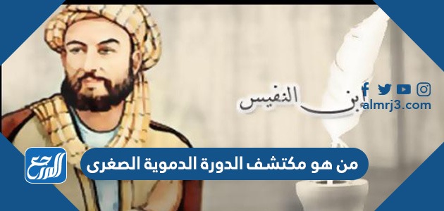 من هو مكتشف الدورة الدموية الصغرى