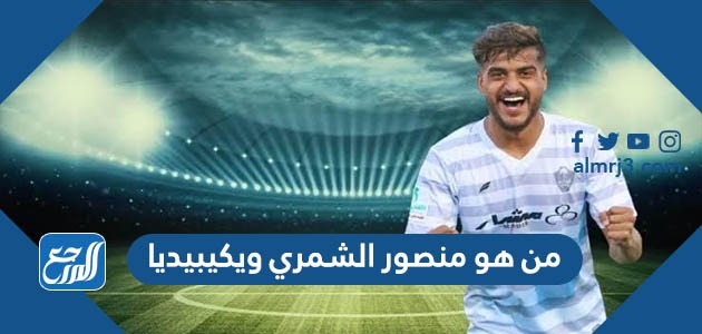 من هو منصور الشمري ويكيبيديا