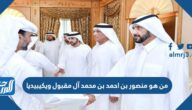 من هو منصور بن احمد بن محمد آل مقبول ويكيبيديا