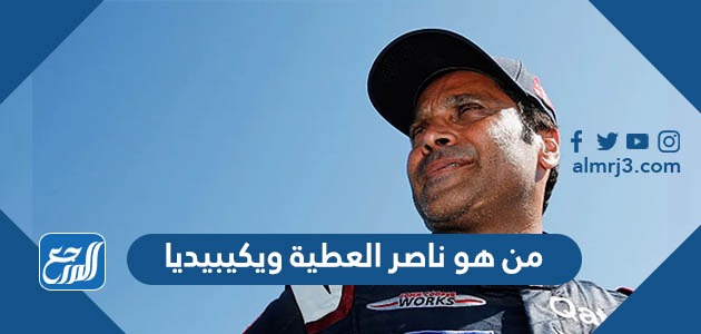 من هو ناصر العطية ويكيبيديا